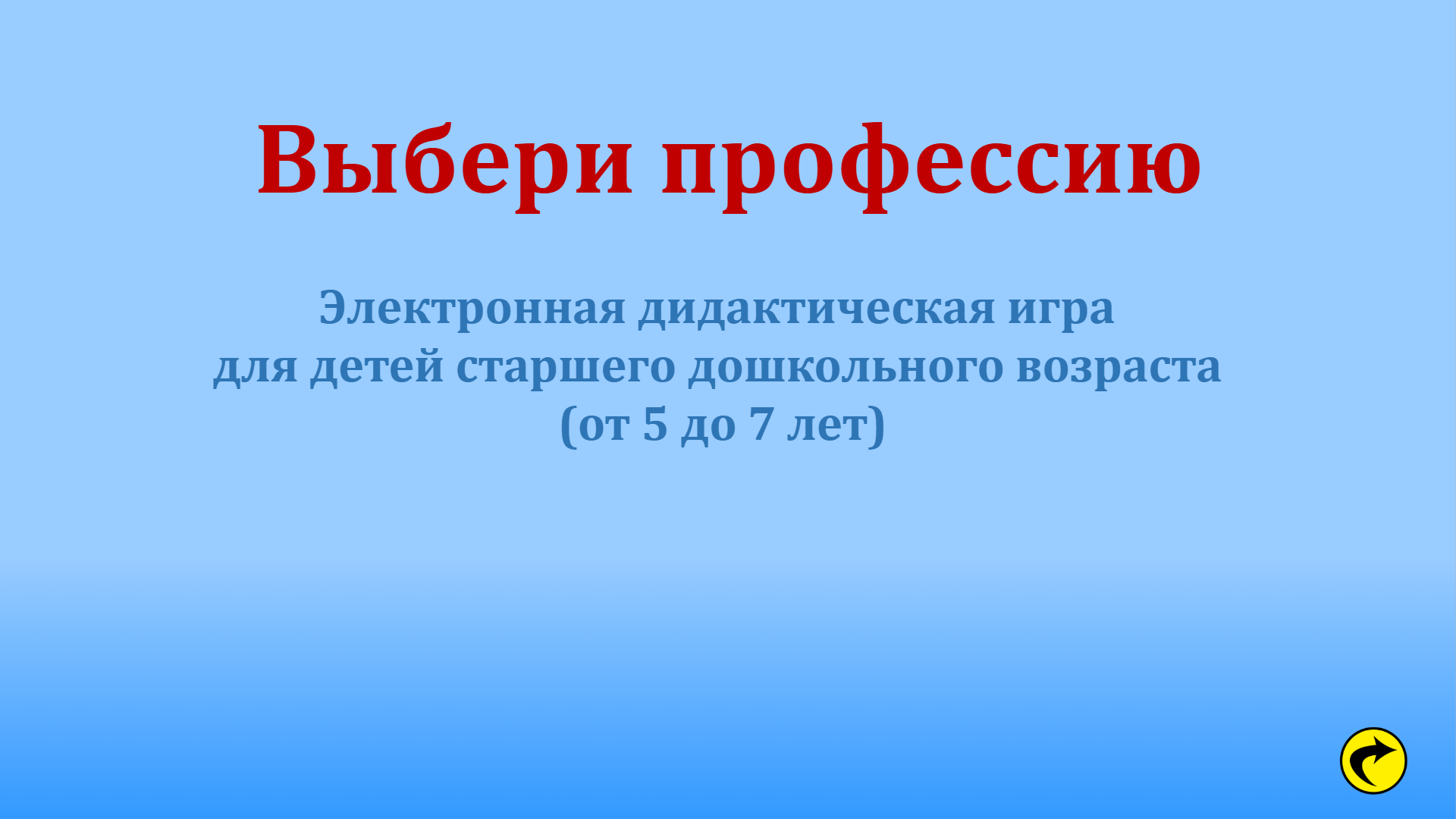 Играть